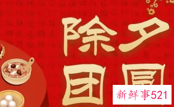 除夕象征着什么