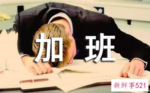 面试如何回答加班问题