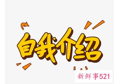 一分钟的自我介绍怎么写