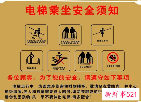 电梯安全使用须知