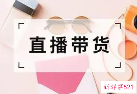 直播带货活动策划方案