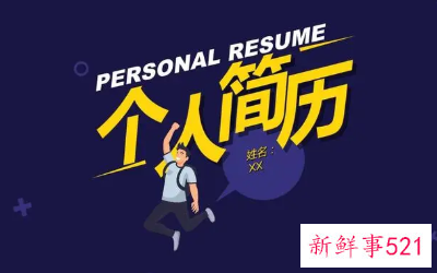 简历简约不简单的制作技巧