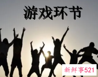 公司晨会小游戏10个