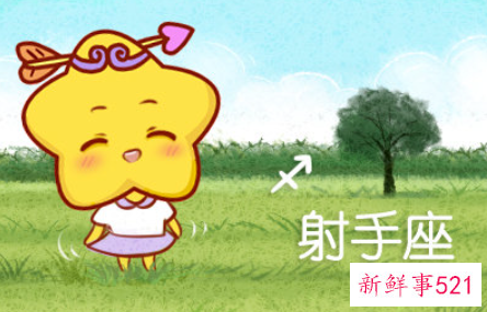 射手座女生的性格特点是什么