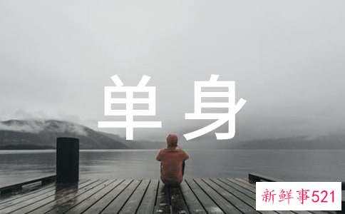 告别单身的方法