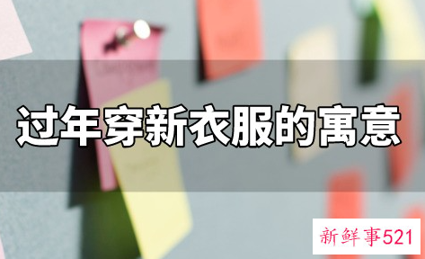 2022过年穿新衣的美好寓意
