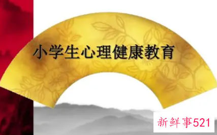 小学三年级心理健康课