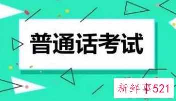 普通话考试考些什么内容