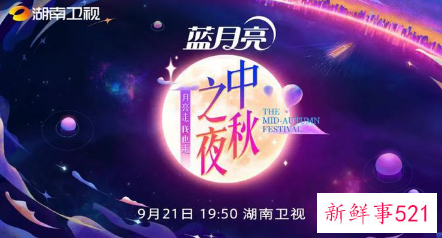 各台2021中秋晚会前瞻