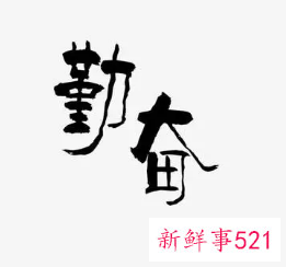 梦见勤奋有什么征兆？