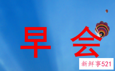 早会小故事分享