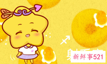 射手女对喜欢的人方式