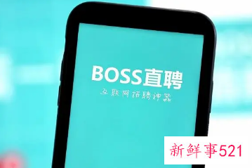 BOSS直聘新用户注册功能恢复