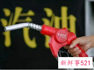国内成品油价迎来年内第十涨，加满一箱油多花15元