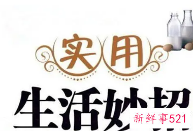 日常生活的小窍门