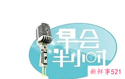 早会小故事分享