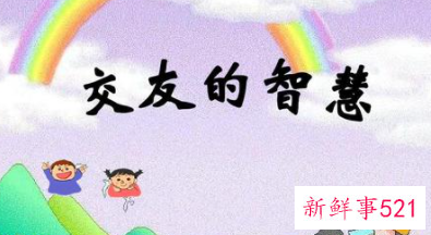 正确交友的观点和理由