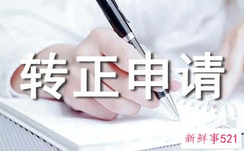 班组长转正申请书范文有哪些