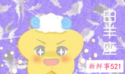 属猴白羊座幸运色