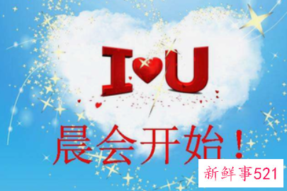 早会小故事分享