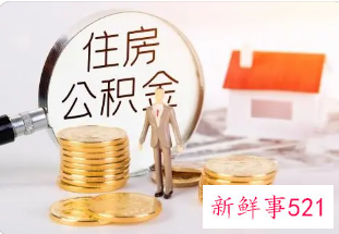 大理住房公积金贷款额度计算