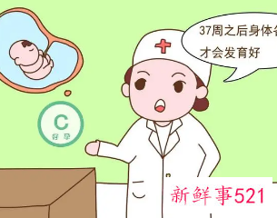 胎儿37周足月还是38周足月