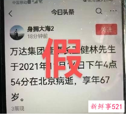 万达辟谣王健林去世造谣者应如何处置