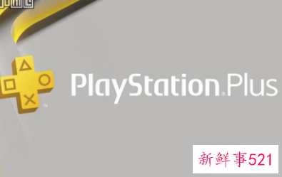 索尼游戏订阅服务发布，分为三档权限