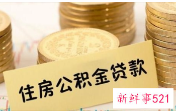 大理住房公积金贷款额度计算