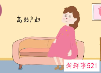 35岁高龄产妇的危险