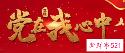 入党志愿书上的入党志愿