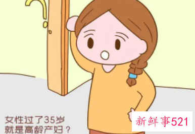 35岁高龄产妇的危险