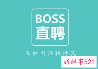 BOSS直聘新用户注册功能恢复