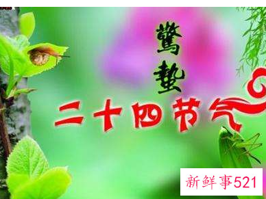 惊蛰的来历和故事