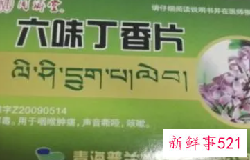 六味丁香片的作用