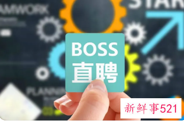 BOSS直聘新用户注册功能恢复