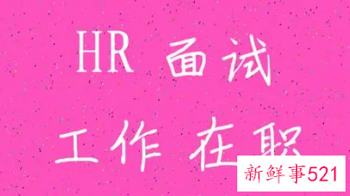 到底HR喜欢在职的还是辞职的求职者