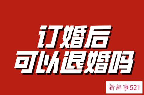 订婚后可以退婚吗