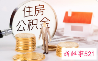 温州公积金2022贷款额度