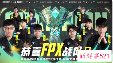 FPX夺得英雄联盟手游全国大赛冠军