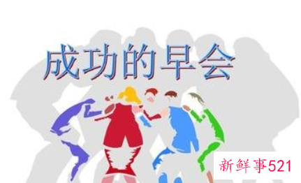 早会小故事分享