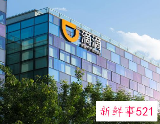 滴滴美国上市，市值超680亿美元