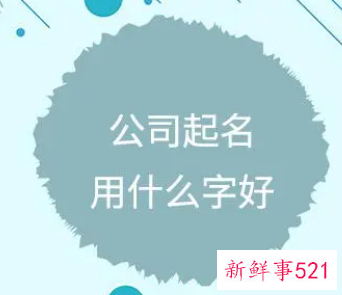 公司起名字大全免费2022三个字