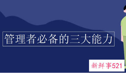 管理者具备的三项技能