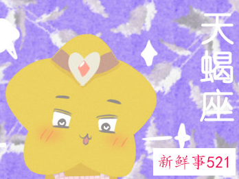 双鱼男喜欢天蝎女