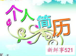 面试个人资料的准备