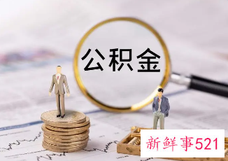黄石公积金缴存比例是多少