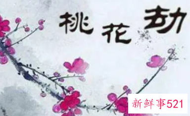 女人桃花劫怎么解决