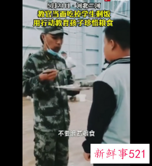 教官当面吃掉学生剩饭引热议，网友们“评论不一”