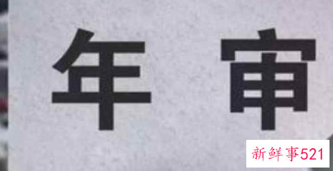 怎么知道年审到期